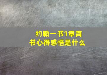 约翰一书1章简书心得感悟是什么