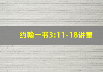 约翰一书3:11-18讲章