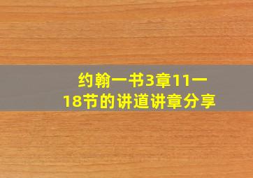 约翰一书3章11一18节的讲道讲章分享