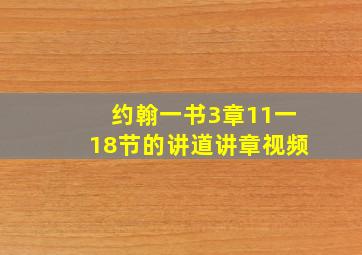 约翰一书3章11一18节的讲道讲章视频