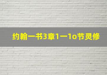 约翰一书3章1一1o节灵修