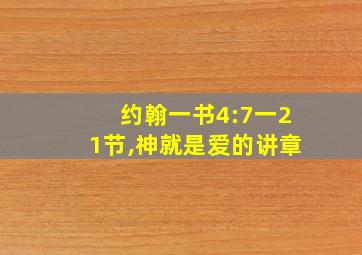 约翰一书4:7一21节,神就是爱的讲章