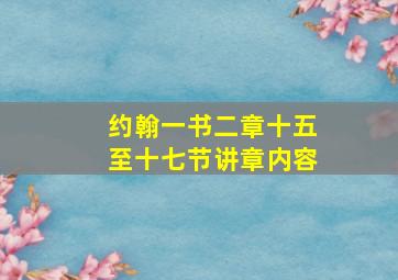 约翰一书二章十五至十七节讲章内容