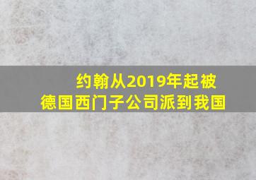 约翰从2019年起被德国西门子公司派到我国