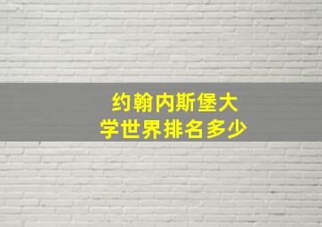 约翰内斯堡大学世界排名多少