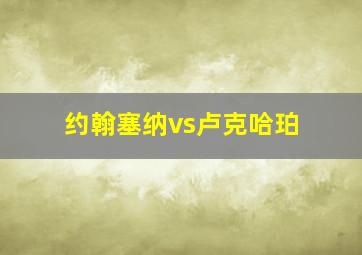 约翰塞纳vs卢克哈珀