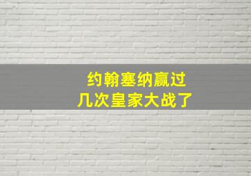 约翰塞纳赢过几次皇家大战了