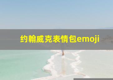 约翰威克表情包emoji