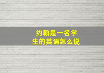 约翰是一名学生的英语怎么说