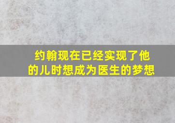 约翰现在已经实现了他的儿时想成为医生的梦想