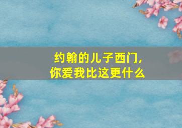 约翰的儿子西门,你爱我比这更什么