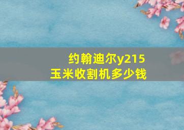 约翰迪尔y215玉米收割机多少钱