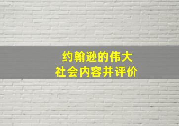 约翰逊的伟大社会内容并评价