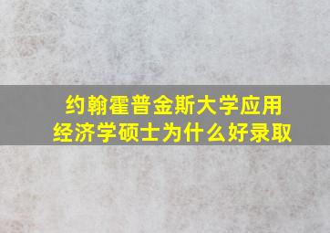 约翰霍普金斯大学应用经济学硕士为什么好录取