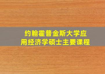 约翰霍普金斯大学应用经济学硕士主要课程