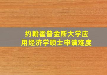 约翰霍普金斯大学应用经济学硕士申请难度