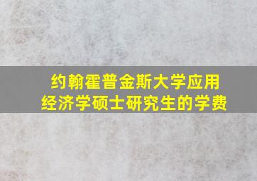 约翰霍普金斯大学应用经济学硕士研究生的学费