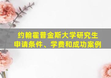 约翰霍普金斯大学研究生申请条件、学费和成功案例