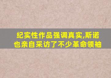 纪实性作品强调真实,斯诺也亲自采访了不少革命领袖