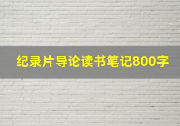 纪录片导论读书笔记800字