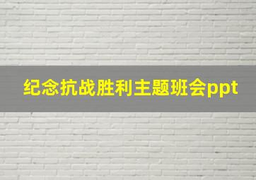 纪念抗战胜利主题班会ppt