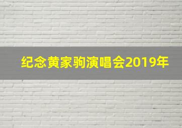 纪念黄家驹演唱会2019年