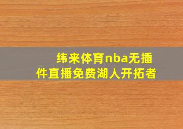 纬来体育nba无插件直播免费湖人开拓者