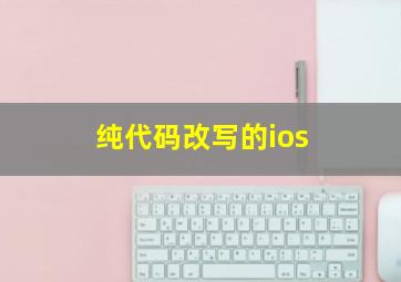 纯代码改写的ios