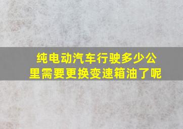 纯电动汽车行驶多少公里需要更换变速箱油了呢