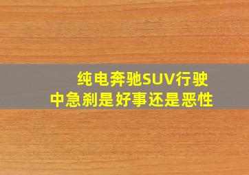 纯电奔驰SUV行驶中急刹是好事还是恶性