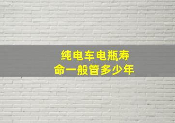 纯电车电瓶寿命一般管多少年