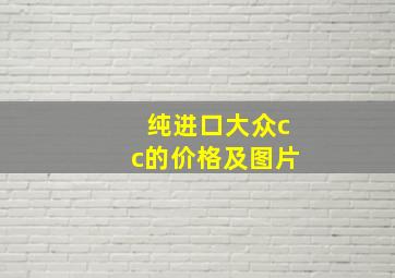 纯进口大众cc的价格及图片