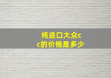 纯进口大众cc的价格是多少