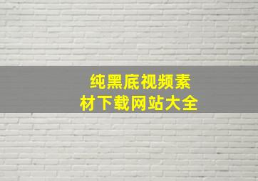 纯黑底视频素材下载网站大全