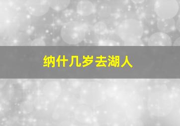 纳什几岁去湖人