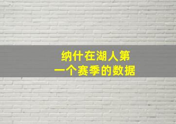 纳什在湖人第一个赛季的数据