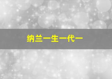 纳兰一生一代一