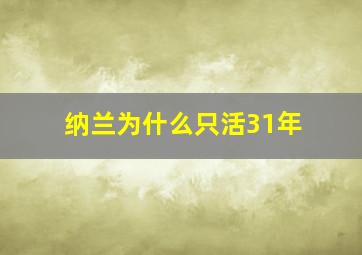 纳兰为什么只活31年