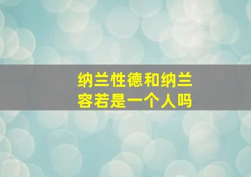 纳兰性德和纳兰容若是一个人吗