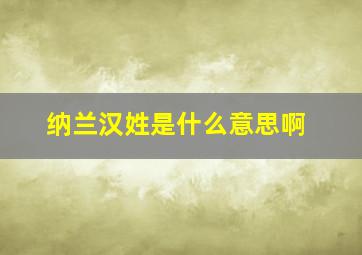 纳兰汉姓是什么意思啊