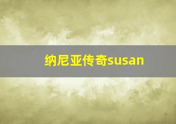 纳尼亚传奇susan