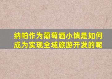 纳帕作为葡萄酒小镇是如何成为实现全域旅游开发的呢