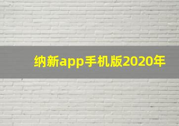 纳新app手机版2020年