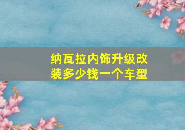 纳瓦拉内饰升级改装多少钱一个车型