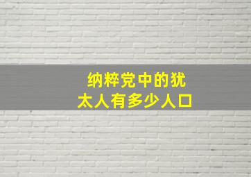 纳粹党中的犹太人有多少人口