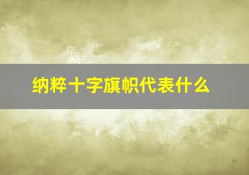 纳粹十字旗帜代表什么