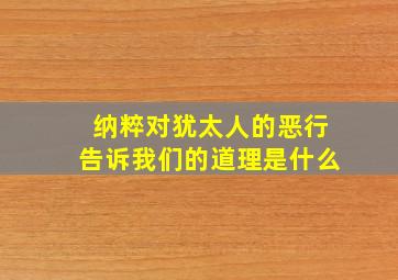 纳粹对犹太人的恶行告诉我们的道理是什么