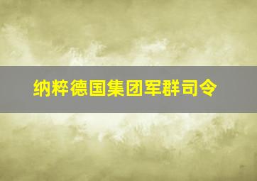 纳粹德国集团军群司令