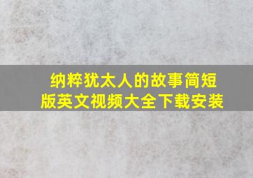 纳粹犹太人的故事简短版英文视频大全下载安装