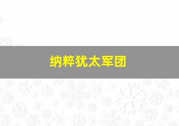 纳粹犹太军团